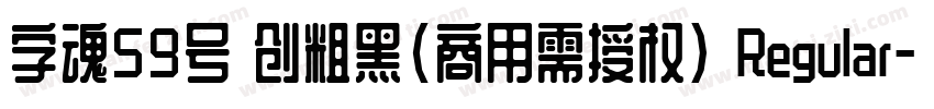 字魂59号 创粗黑(商用需授权) Regular字体转换